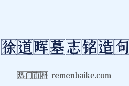 徐道晖墓志铭造句是什么意思的图片